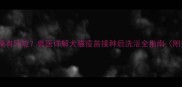 宠物疫苗后洗澡有风险兽医详解犬猫疫苗接种后洗浴全指南附安全时间表