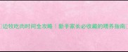 边牧吃肉时间全攻略新手家长必收藏的喂养指南