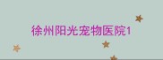 徐州阳光宠物医院