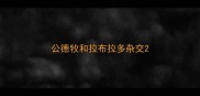 公德牧和拉布拉多杂交