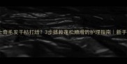 哈士奇毛发干枯打结3步拯救蓬松顺滑的护理指南新手必看
