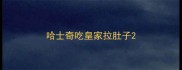 哈士奇吃皇家拉肚子