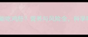 猫咪能不能吃鸡肝营养与风险全科学喂养指南