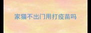 家猫不出门用打疫苗吗