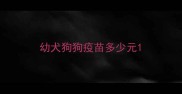 幼犬狗狗疫苗多少元