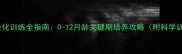 猫咪社会化训练全指南0-12月龄关键期培养攻略附科学训练表