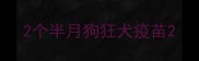 2个半月狗狂犬疫苗