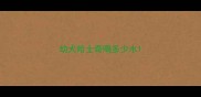 幼犬哈士奇喝多少水