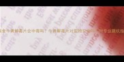 狗狗误食牛黄解毒片会中毒吗牛黄解毒片对宠物安全吗附专业避坑指南