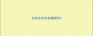 拉布拉多吃饭喝粥吗