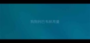 狗狗利巴韦林用量