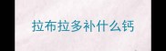 拉布拉多补什么钙