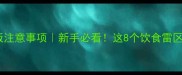 泰迪犬吃饭注意事项新手必看这8个饮食雷区别踩坑