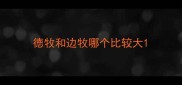 德牧和边牧哪个比较大