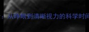 幼犬视力发育全从睁眼到清晰视力的科学时间表与养护指南