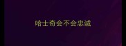 哈士奇会不会忠诚