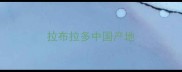 拉布拉多中国产地