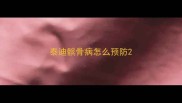 泰迪髌骨病怎么预防