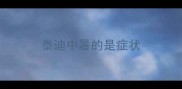 泰迪中暑的是症状