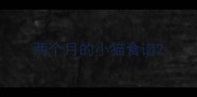 两个月的小猫食谱