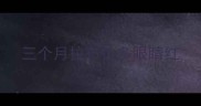 三个月拉布拉多眼睛红
