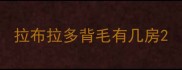 拉布拉多背毛有几房