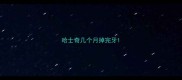 哈士奇几个月掉完牙