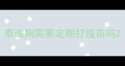 泰迪狗需要定期打疫苗吗