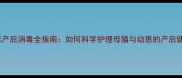 猫咪产后消毒全指南如何科学护理母猫与幼崽的产后健康