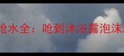 专业宠物急救指南泰迪犬洗澡呛水全呛到沐浴露泡沫怎么办附3分钟应急处理视频