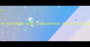 抗生素与疫苗能否同服宠物主人必看疫苗接种指南附疫苗反应免疫机制全