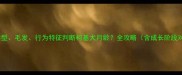 如何从体型毛发行为特征判断柯基犬月龄全攻略含成长阶段对照表