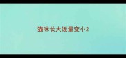 猫咪长大饭量变小