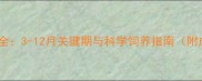 幼犬体型发育全3-12月关键期与科学饲养指南附成长对照表
