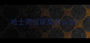 哈士奇拉屎臭怎么办