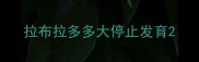 拉布拉多多大停止发育