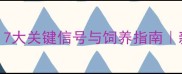 哈士奇生产前征兆7大关键信号与饲养指南新手必看接产全攻略