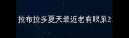 拉布拉多夏天最近老有眼屎