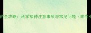 一岁半狗狗疫苗全攻略科学接种注意事项与常见问题附专业兽医建议