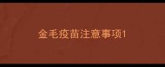 金毛疫苗注意事项