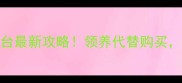 北京宠物领养平台最新攻略领养代替购买靠谱交易指南