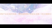 母狗产后疫苗时间表哺乳期狗狗打疫苗全攻略附注意事项
