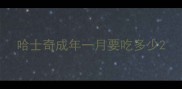 哈士奇成年一月要吃多少
