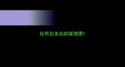 拉布拉多拉的屎很黑