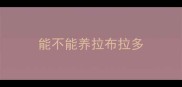 能不能养拉布拉多