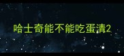 哈士奇能不能吃蛋清