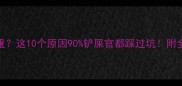 猫咪粪便异味重这10个原因90铲屎官都踩过坑附全网最全解决方案