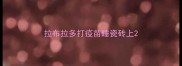 拉布拉多打疫苗睡瓷砖上