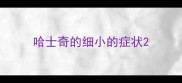 哈士奇的细小的症状