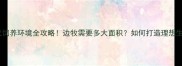 边境牧羊犬饲养环境全攻略边牧需要多大面积如何打造理想生活空间